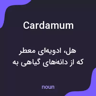 معنی cardamum به فارسی معنی cardamum به فارسی