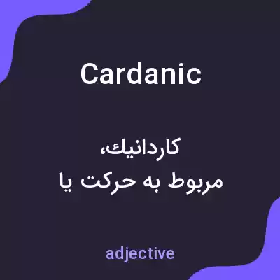 معنی cardanic به فارسی معنی cardanic به فارسی