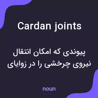 معنی cardan joints به فارسی معنی cardan joints به فارسی