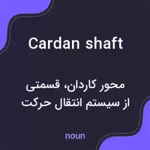 معنی cardan shaft به فارسی معنی cardan shaft به فارسی