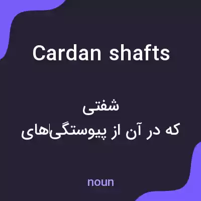 معنی cardan shafts به فارسی معنی cardan shafts به فارسی