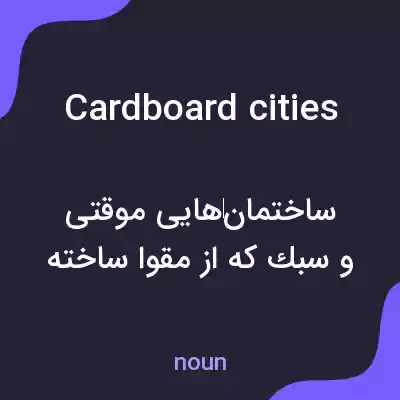 معنی cardboard cities به فارسی معنی cardboard cities به فارسی