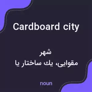 معنی cardboard city به فارسی