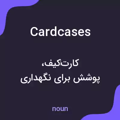 معنی cardcases به فارسی معنی cardcases به فارسی