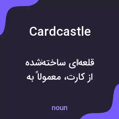 معنی cardcastle به فارسی معنی cardcastle به فارسی