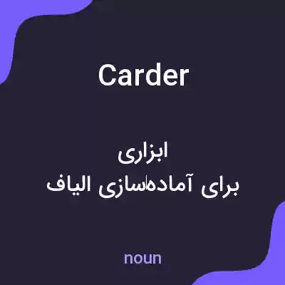 معنی carder به فارسی معنی carder به فارسی