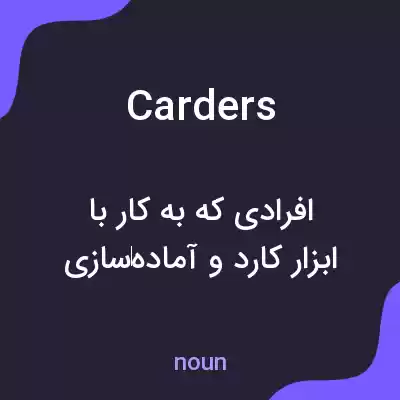 معنی carders به فارسی