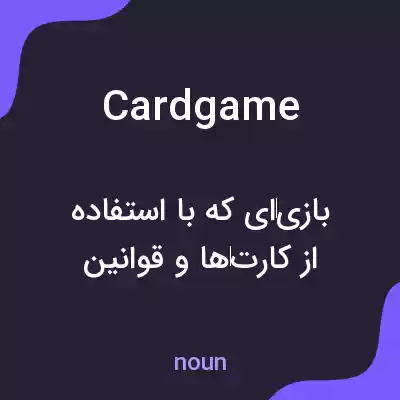 معنی cardgame به فارسی معنی cardgame به فارسی