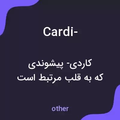 معنی cardi- به فارسی معنی cardi- به فارسی