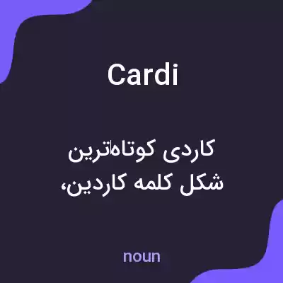 معنی cardi به فارسی معنی cardi به فارسی