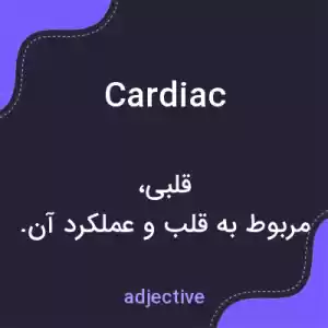 معنی cardiac به فارسی معنی cardiac به فارسی