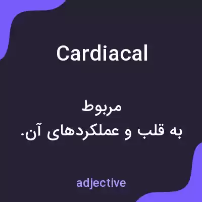 معنی cardiacal به فارسی معنی cardiacal به فارسی
