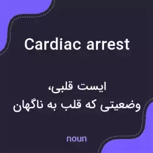معنی cardiac arrest به فارسی معنی cardiac arrest به فارسی