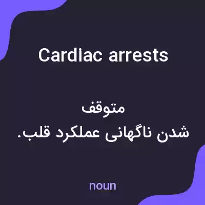 معنی cardiac arrests به فارسی معنی cardiac arrests به فارسی