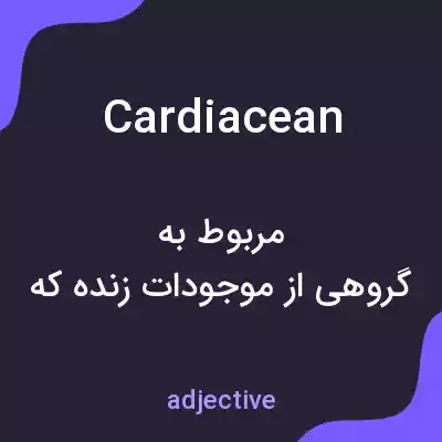 معنی cardiacean به فارسی معنی cardiacean به فارسی