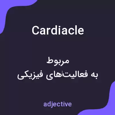 معنی cardiacle به فارسی معنی cardiacle به فارسی