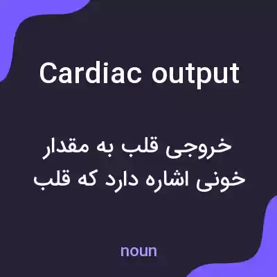 معنی cardiac output به فارسی معنی cardiac output به فارسی