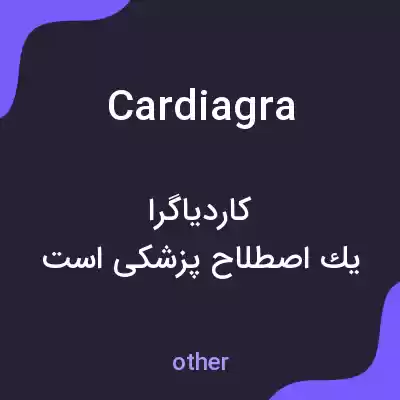 معنی cardiagra به فارسی معنی cardiagra به فارسی