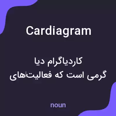 معنی cardiagram به فارسی معنی cardiagram به فارسی