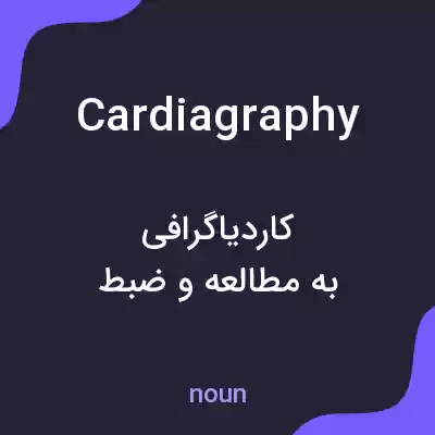 معنی cardiagraphy به فارسی