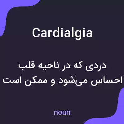 معنی cardialgia به فارسی معنی cardialgia به فارسی