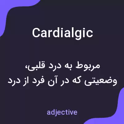 معنی cardialgic به فارسی معنی cardialgic به فارسی