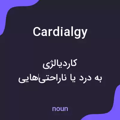 معنی cardialgy به فارسی معنی cardialgy به فارسی