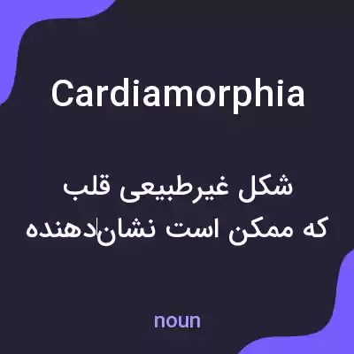 معنی cardiamorphia به فارسی معنی cardiamorphia به فارسی