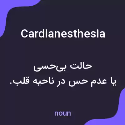 معنی cardianesthesia به فارسی معنی cardianesthesia به فارسی