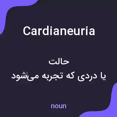 معنی cardianeuria به فارسی