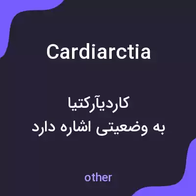 معنی cardiarctia به فارسی معنی cardiarctia به فارسی