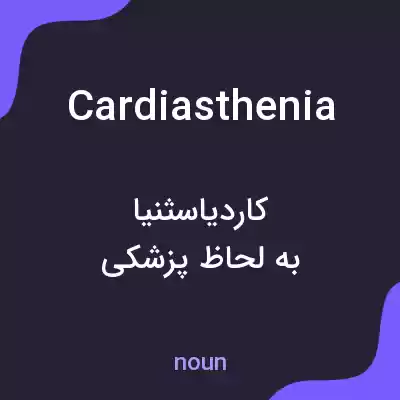 معنی cardiasthenia به فارسی معنی cardiasthenia به فارسی
