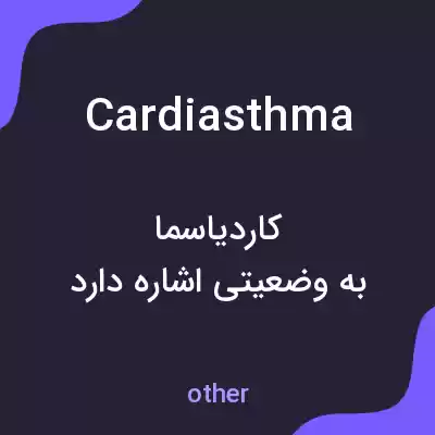 معنی cardiasthma به فارسی معنی cardiasthma به فارسی