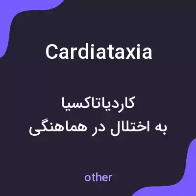 معنی cardiataxia به فارسی معنی cardiataxia به فارسی