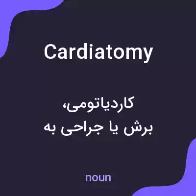 معنی cardiatomy به فارسی معنی cardiatomy به فارسی