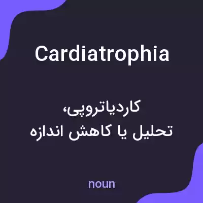 معنی cardiatrophia به فارسی معنی cardiatrophia به فارسی