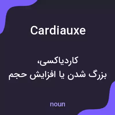 معنی cardiauxe به فارسی معنی cardiauxe به فارسی