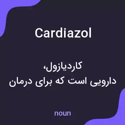 معنی cardiazol به فارسی معنی cardiazol به فارسی