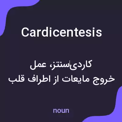 معنی cardicentesis به فارسی معنی cardicentesis به فارسی