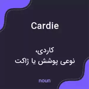 معنی cardie به فارسی معنی cardie به فارسی