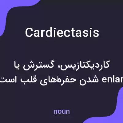 معنی cardiectasis به فارسی معنی cardiectasis به فارسی