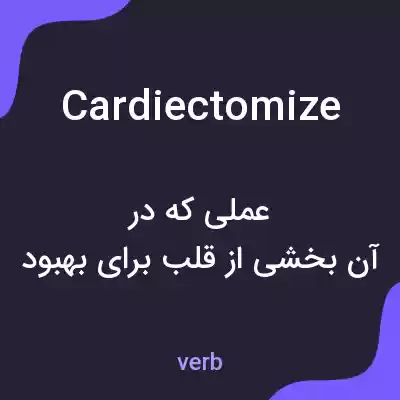 معنی cardiectomize به فارسی معنی cardiectomize به فارسی