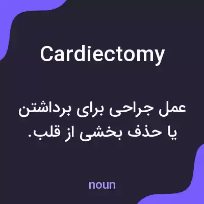 معنی cardiectomy به فارسی معنی cardiectomy به فارسی