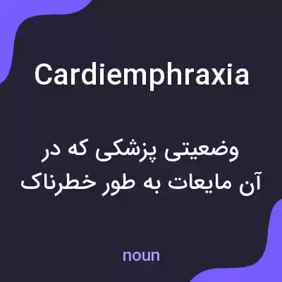 معنی cardiemphraxia به فارسی معنی cardiemphraxia به فارسی