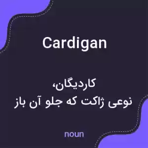 معنی cardigan به فارسی