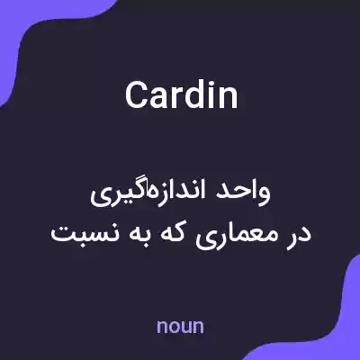 معنی cardin به فارسی معنی cardin به فارسی