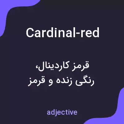 معنی cardinal-red به فارسی معنی cardinal-red به فارسی