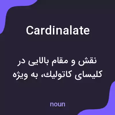 معنی cardinalate به فارسی معنی cardinalate به فارسی