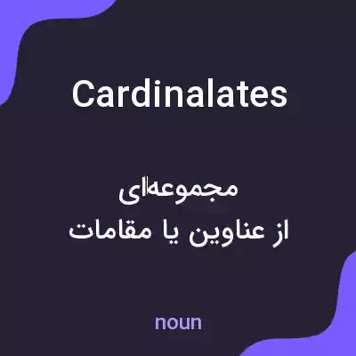 معنی cardinalates به فارسی معنی cardinalates به فارسی