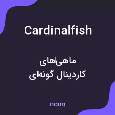 معنی cardinalfish به فارسی معنی cardinalfish به فارسی
